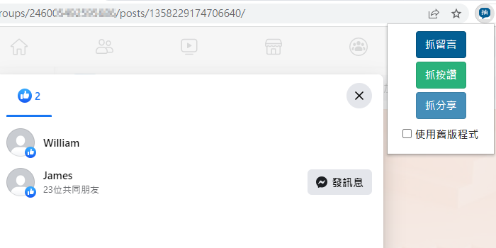 擴充功能抓按讚