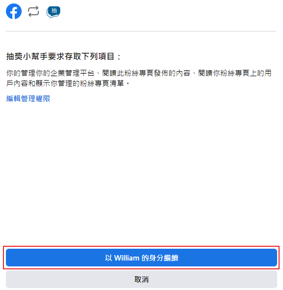 Facebook社团授权