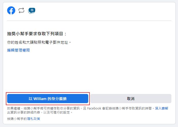 Facebook登入授權畫面