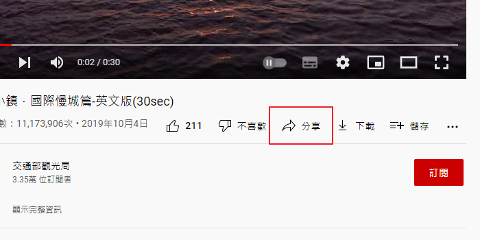 分享YouTube影片
