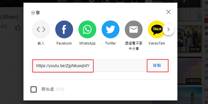 複製YouTube影片分享網址